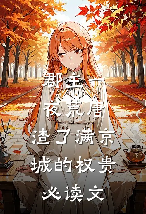 郡主一夜荒唐，渣了满京城的权贵必读文