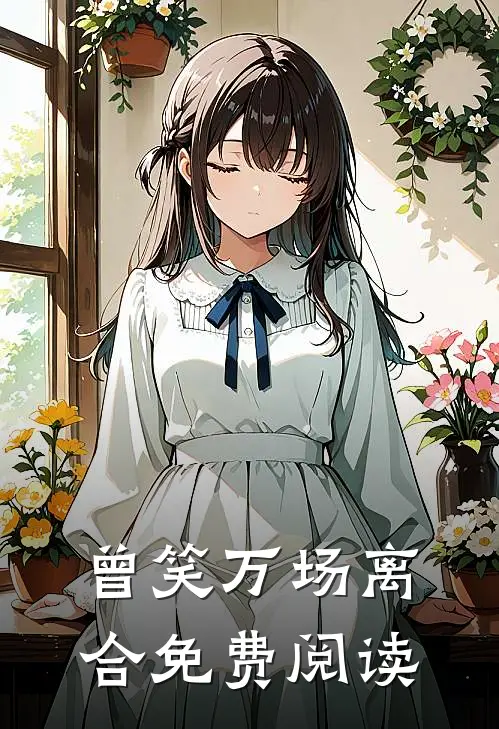 曾笑万场离合免费阅读