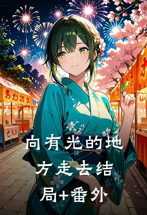 向有光的地方走去结局+番外