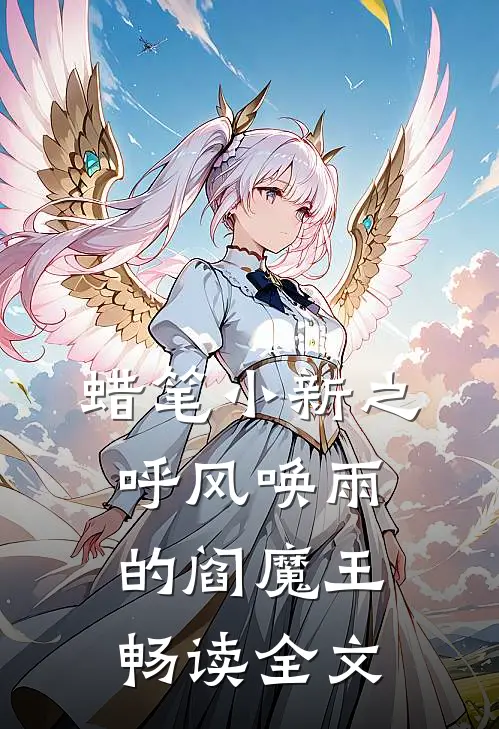 蜡笔小新之呼风唤雨的阎魔王畅读全文