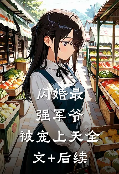 闪婚最强军爷，被宠上天全文+后续