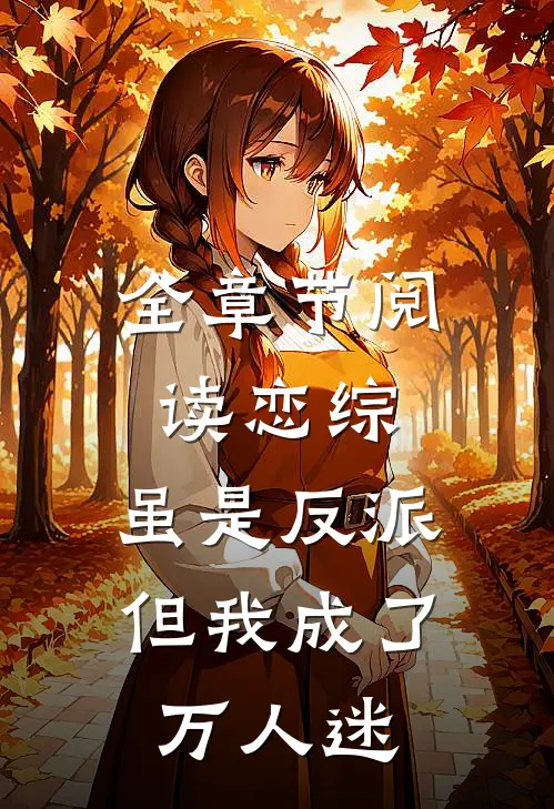 全章节阅读恋综：虽是反派，但我成了万人迷