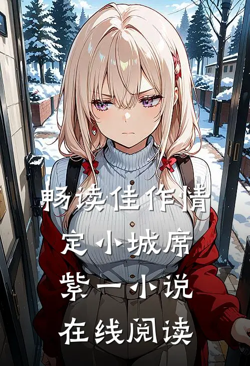 畅读佳作情定小城席紫一小说在线阅读