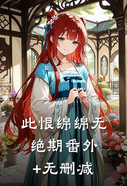 此恨绵绵无绝期番外+无删减