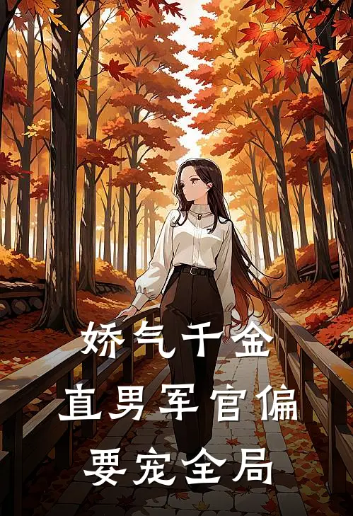 娇气千金，直男军官偏要宠全局