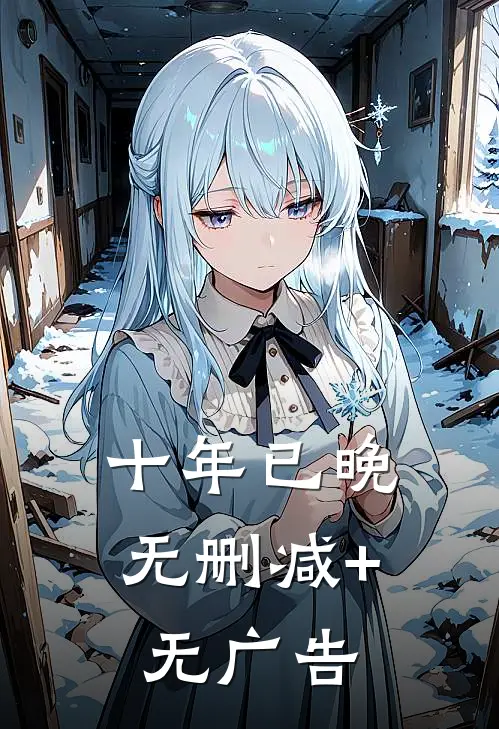 十年已晚无删减+无广告