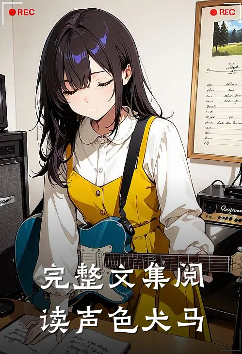 完整文集阅读声色犬马