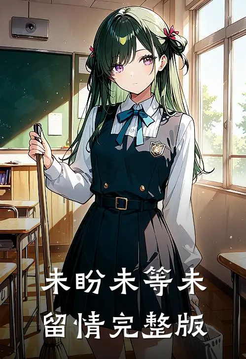 未盼未等未留情完整版