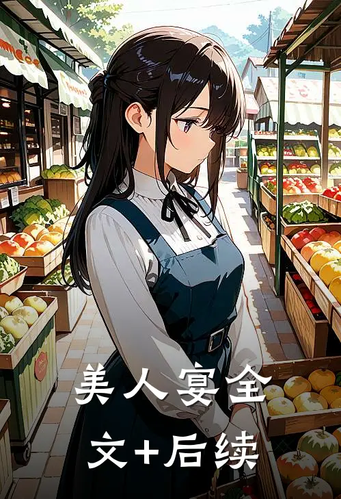 美人宴全文+后续