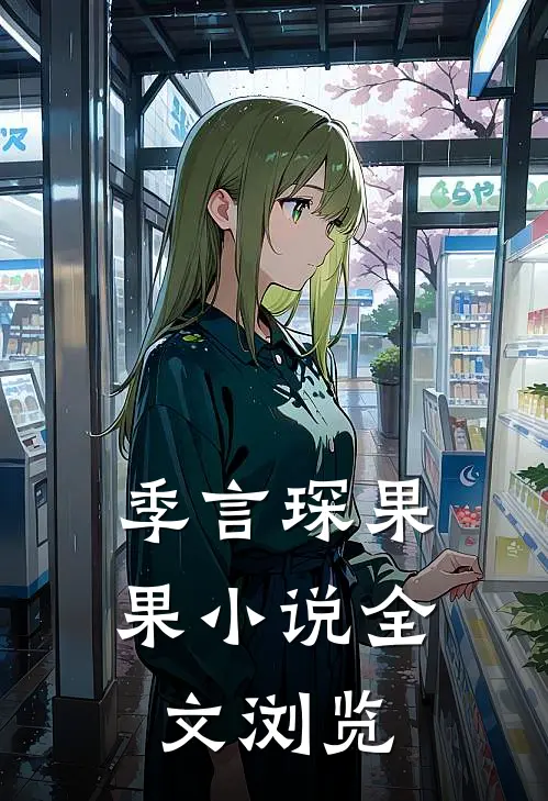 季言琛果果小说全文浏览