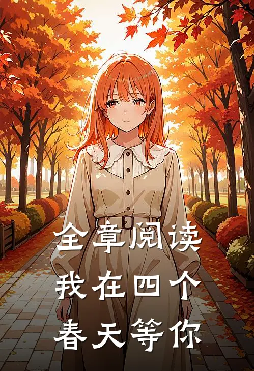 全章阅读我在四个春天等你