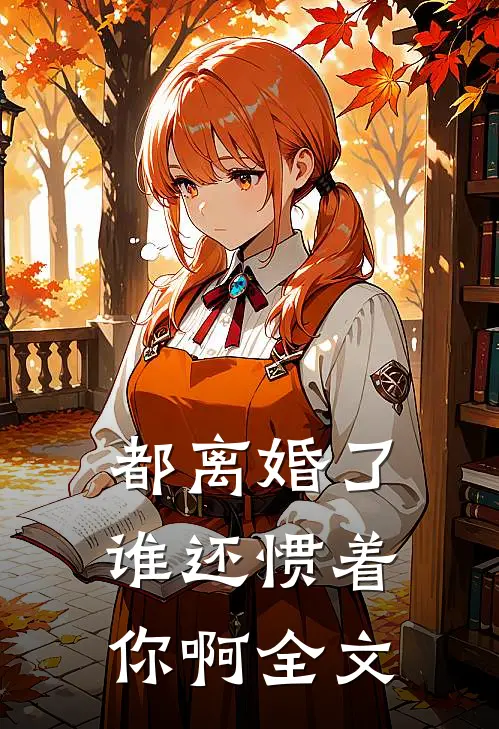 都离婚了，谁还惯着你啊全文