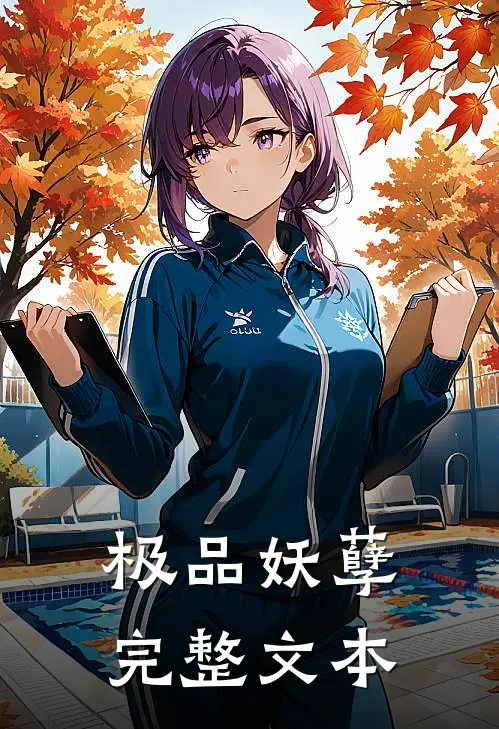 极品妖孽完整文本