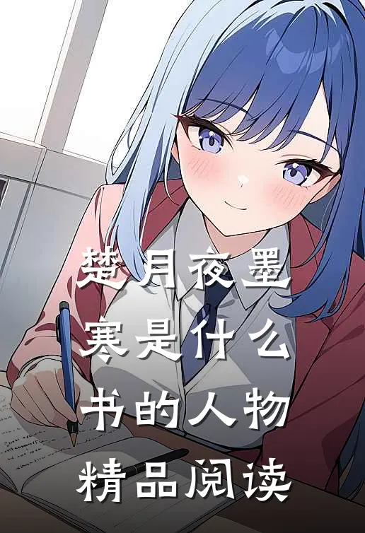 楚月夜墨寒是什么书的人物精品阅读