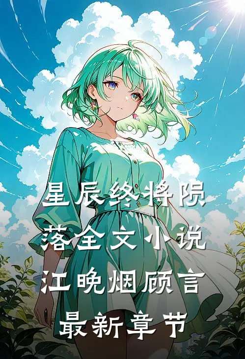星辰终将陨落全文小说江晚烟顾言最新章节