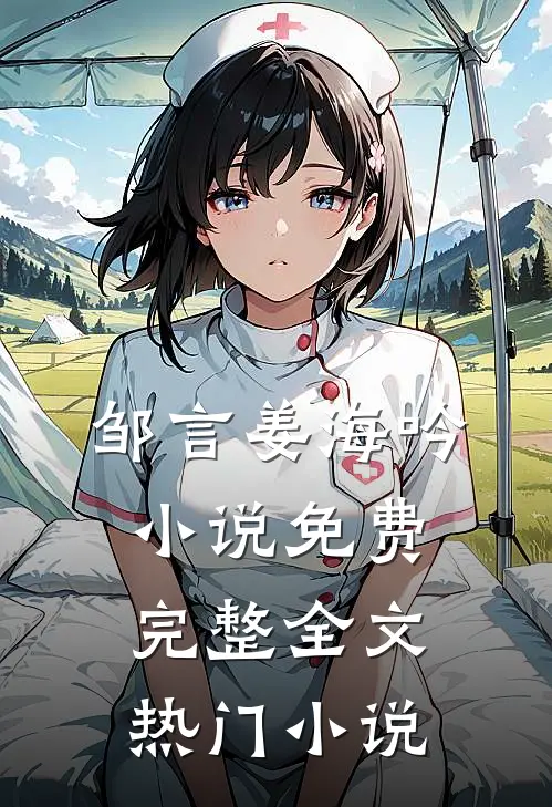邹言姜海吟小说免费完整全文热门小说