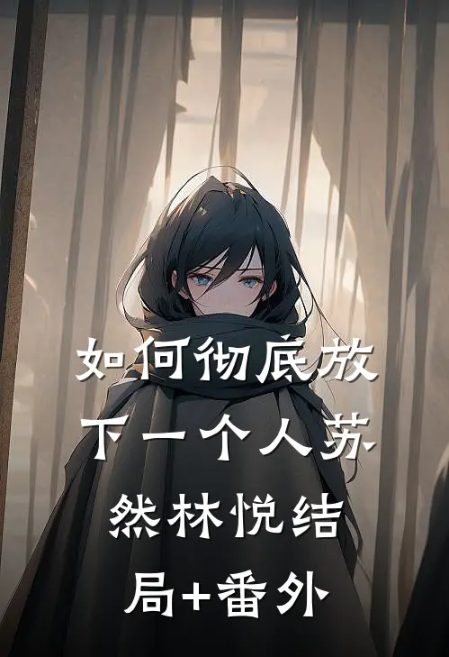 如何彻底放下一个人苏然林悦结局+番外