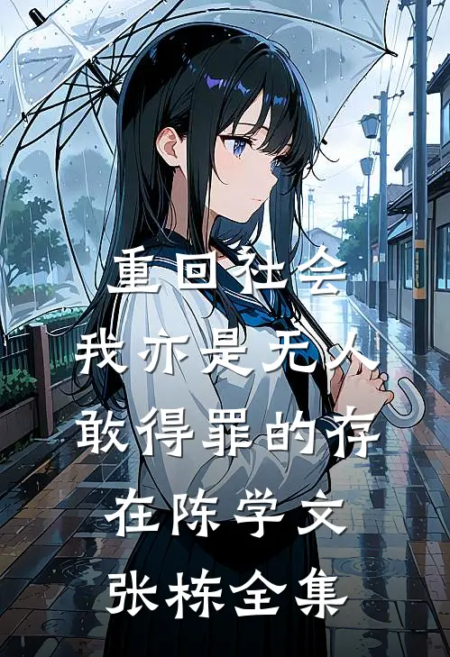 重回社会，我亦是无人敢得罪的存在陈学文张栋全集