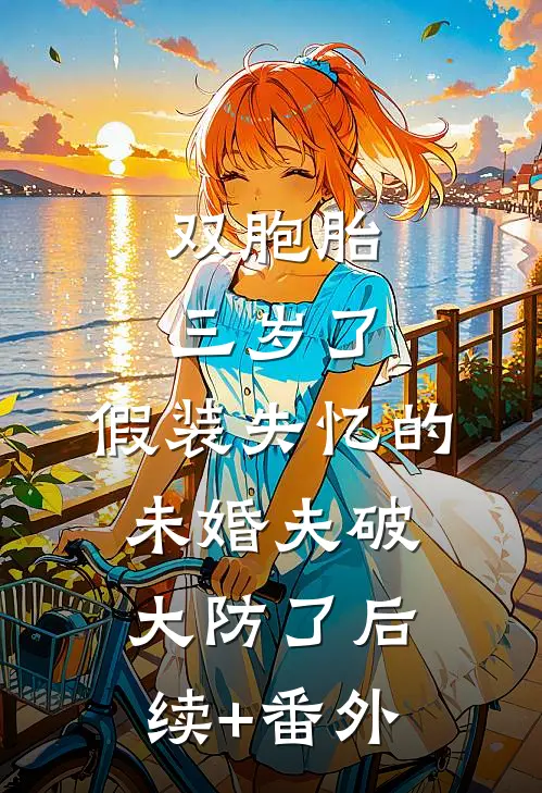 双胞胎三岁了，假装失忆的未婚夫破大防了后续+番外