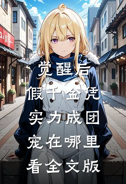 觉醒后,假千金凭实力成团宠在哪里看全文版