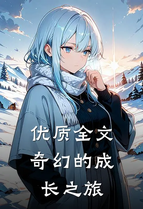 优质全文奇幻的成长之旅