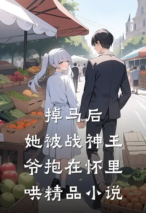 掉马后，她被战神王爷抱在怀里哄精品小说