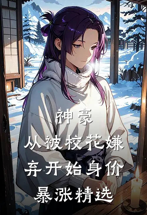神豪：从被校花嫌弃开始身价暴涨精选
