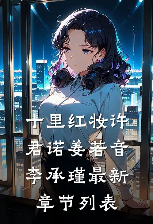 十里红妆许君诺姜若音李承瑾最新章节列表