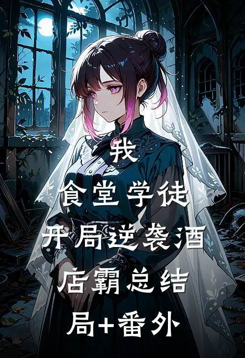 我，食堂学徒，开局逆袭酒店霸总结局+番外