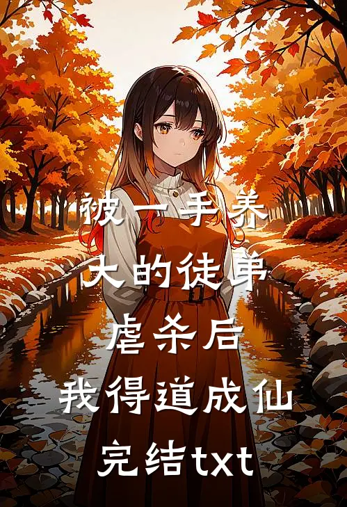 被一手养大的徒弟虐杀后，我得道成仙完结txt