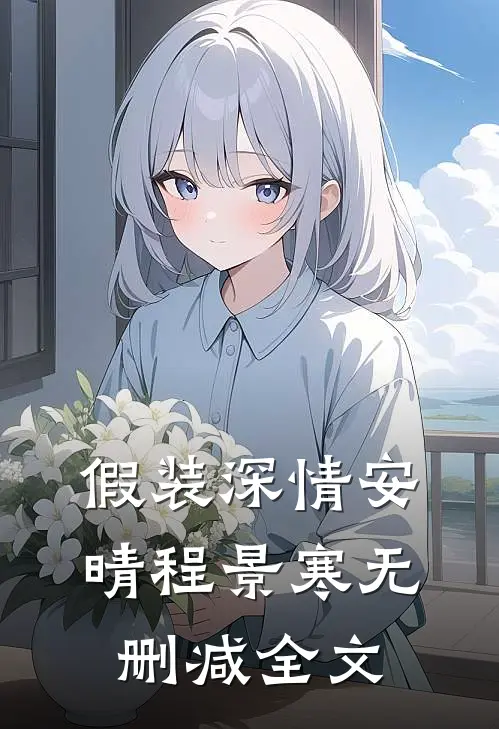 假装深情安晴程景寒无删减全文