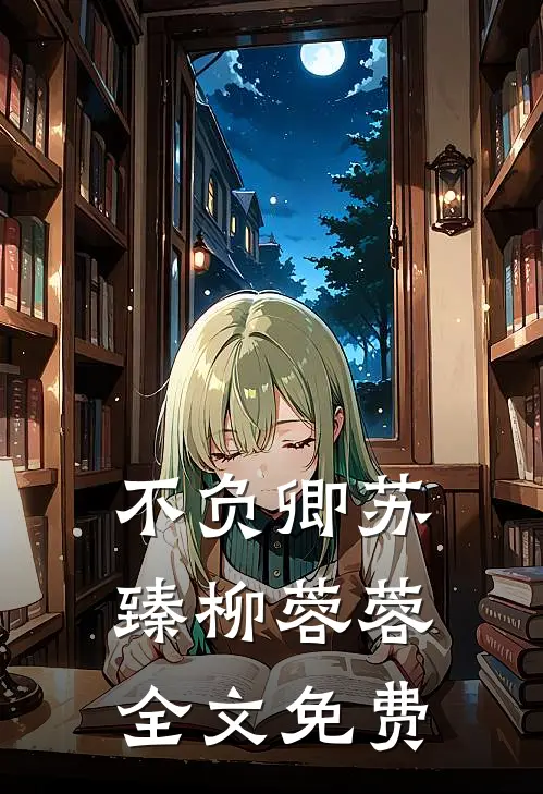 不负卿苏臻柳蓉蓉全文免费