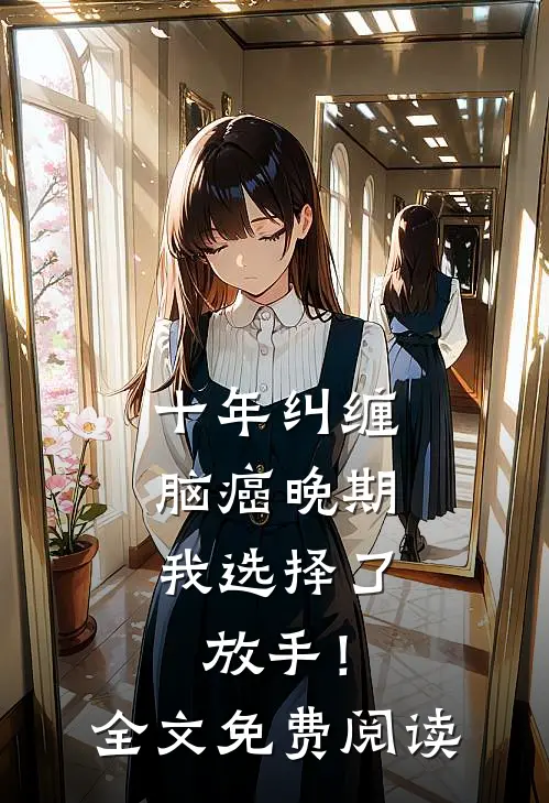 十年纠缠：脑癌晚期，我选择了放手！全文免费阅读