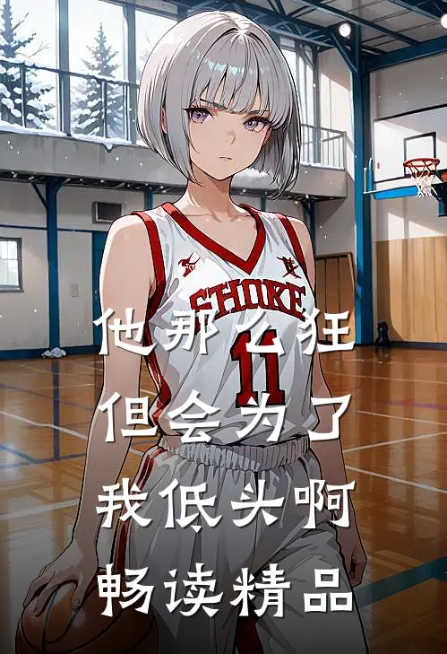 他那么狂，但会为了我低头啊畅读精品