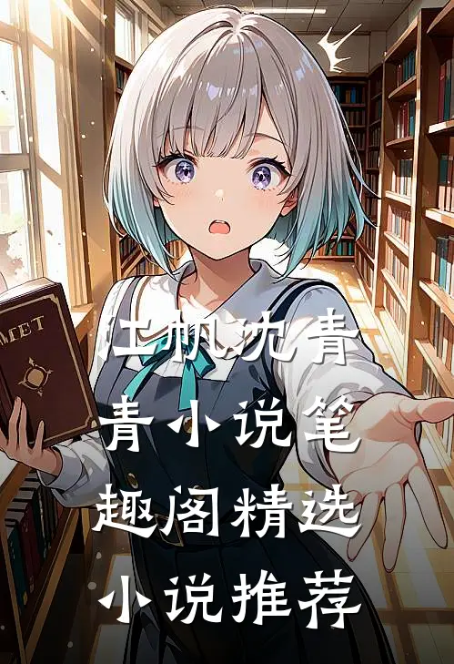 江帆沈青青小说笔趣阁精选小说推荐