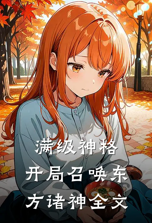满级神格：开局召唤东方诸神全文