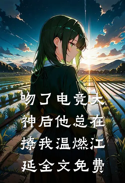 吻了电竞大神后他总在撩我温燃江延全文免费