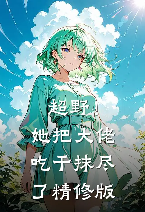 超野！她把大佬吃干抹尽了精修版