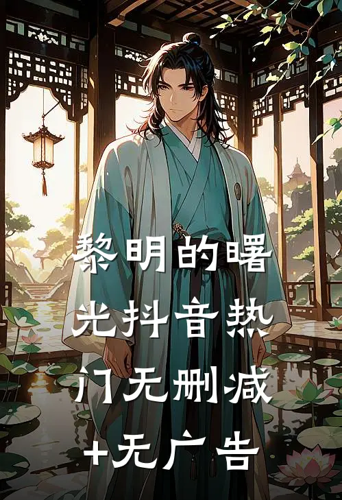 黎明的曙光抖音热门无删减+无广告