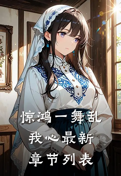 惊鸿一舞乱我心最新章节列表