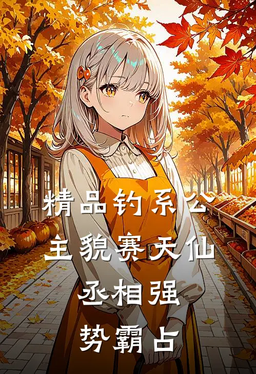 精品钓系公主貌赛天仙，丞相强势霸占