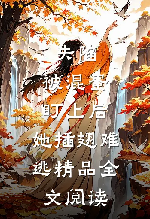 失陷：被混蛋盯上后，她插翅难逃精品全文阅读