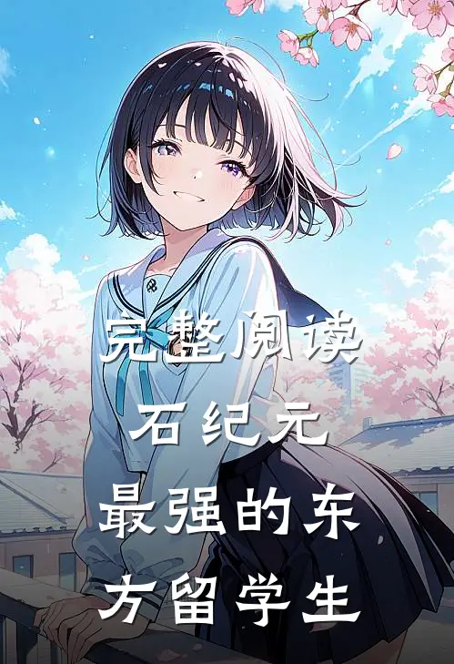 完整阅读石纪元：最强的东方留学生