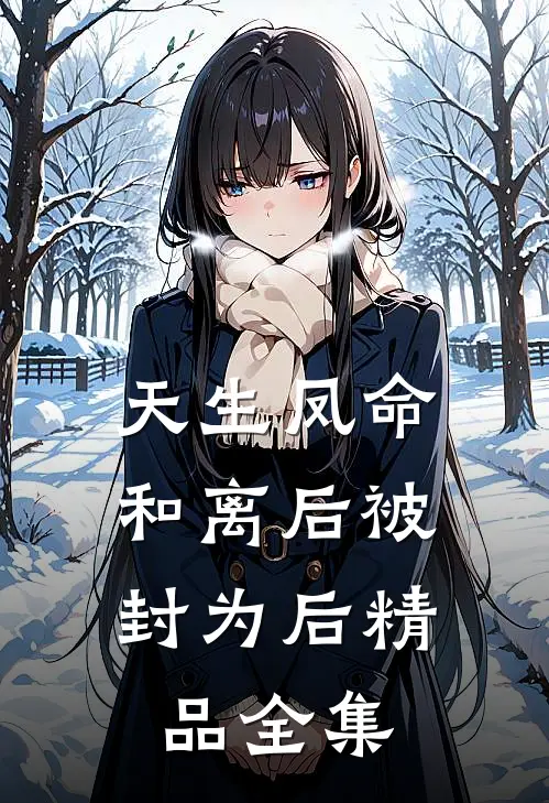 天生凤命，和离后被封为后精品全集