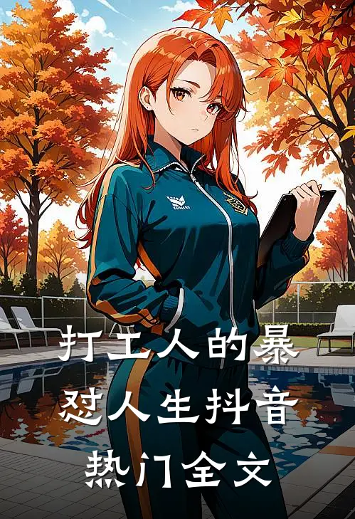打工人的暴怼人生抖音热门全文