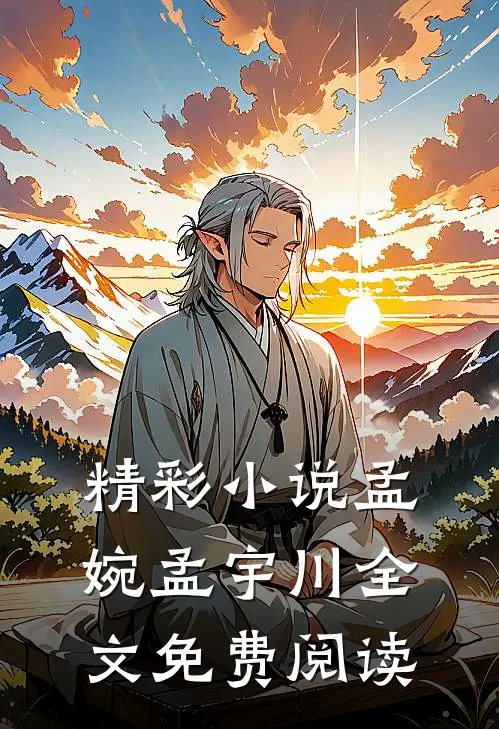 精彩小说孟婉孟宇川全文免费阅读