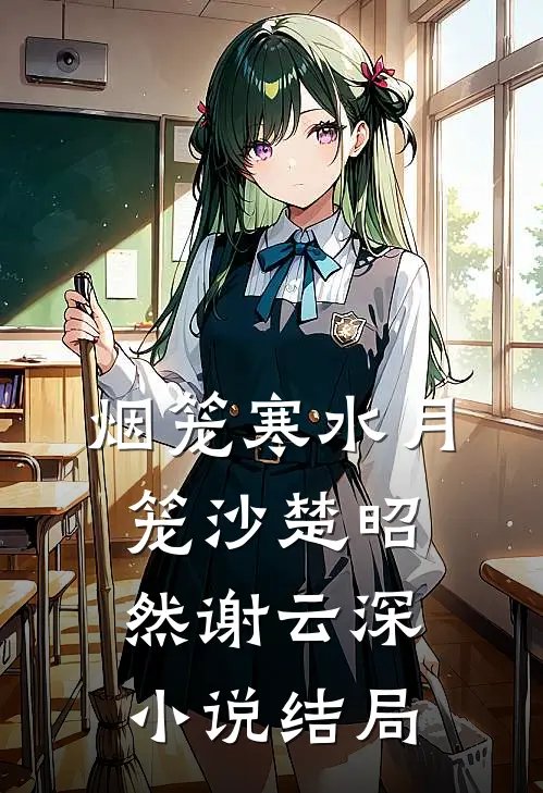 烟笼寒水月笼沙楚昭然谢云深小说结局