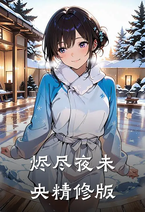 烬尽夜未央精修版