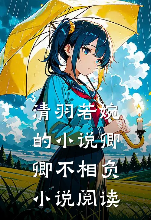 清羽若婉的小说卿卿不相负小说阅读