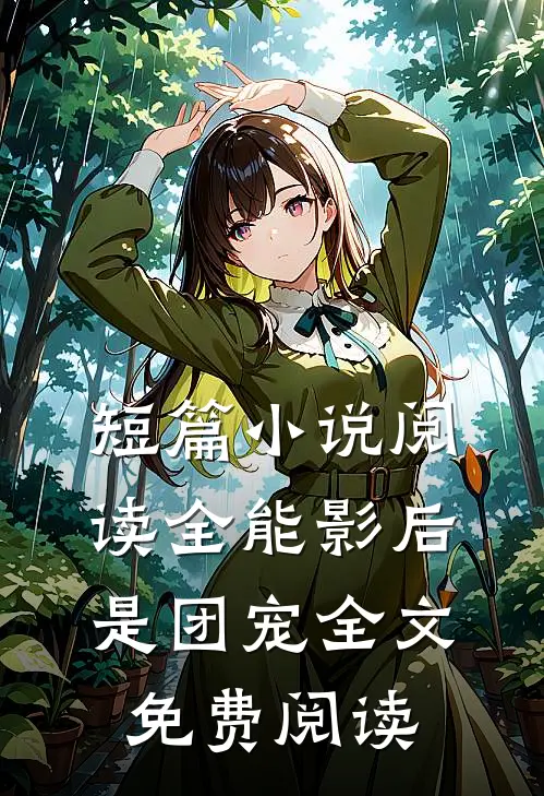短篇小说阅读全能影后是团宠全文免费阅读